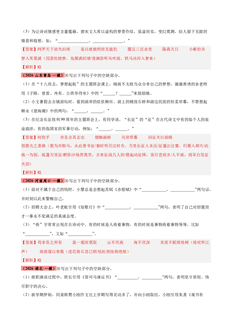 《专题10名句名篇默写（全国通用）（教师版）_高考一二三轮复习_语文_2027年高考语文专项复习_2026年高考语文一模试题分类汇编（新高考通用）-G178_2026版》第4页预览