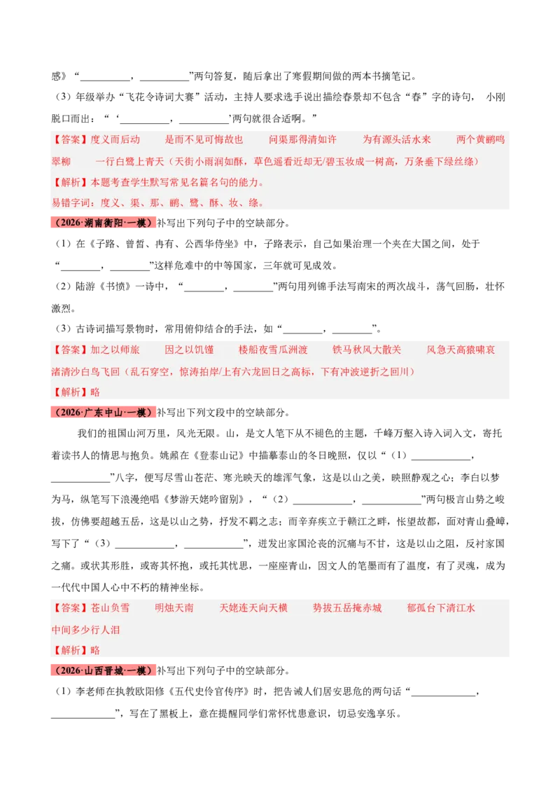 《专题10名句名篇默写（全国通用）（教师版）_高考一二三轮复习_语文_2027年高考语文专项复习_2026年高考语文一模试题分类汇编（新高考通用）-G178_2026版》第5页预览