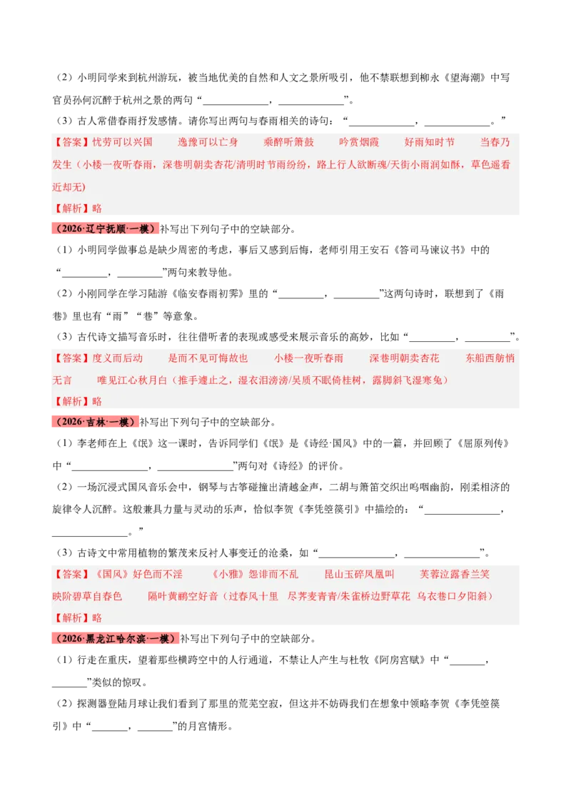 《专题10名句名篇默写（全国通用）（教师版）_高考一二三轮复习_语文_2027年高考语文专项复习_2026年高考语文一模试题分类汇编（新高考通用）-G178_2026版》第6页预览