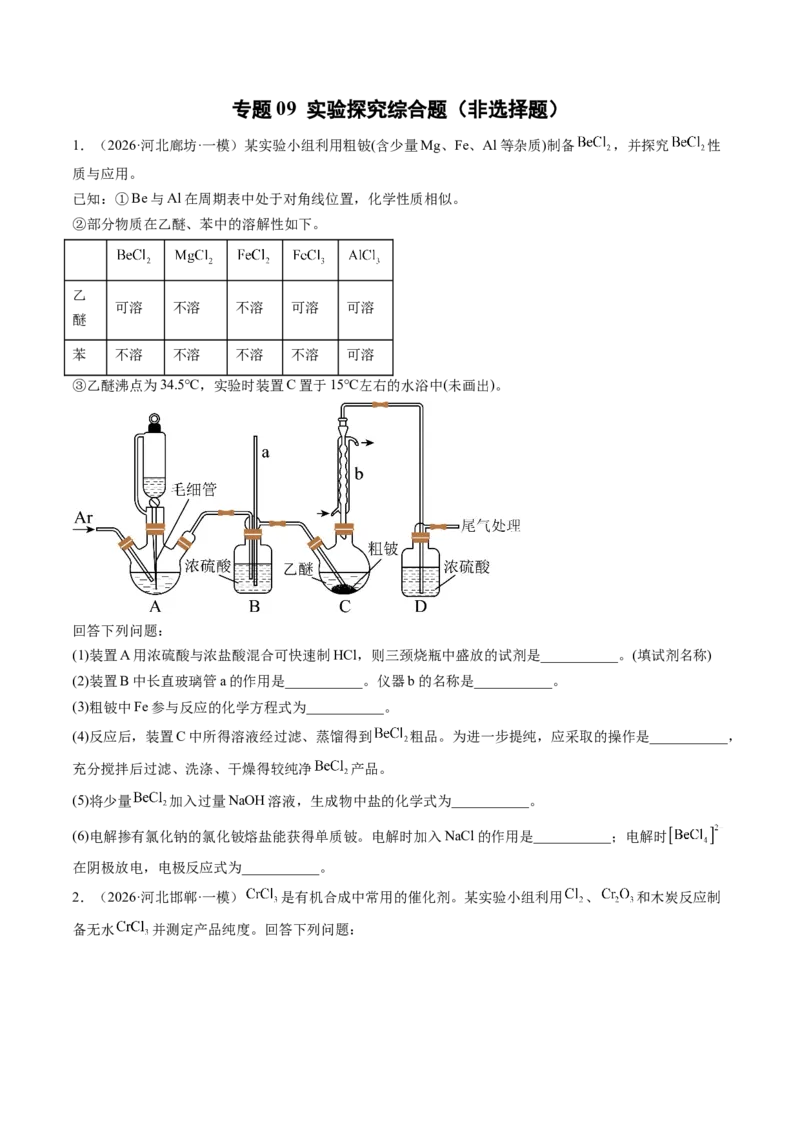 《专题09实验探究综合题（非选择题）（全国通用）（学生版）(1)_高考一二三轮复习_化学_2027年高考化学专项复习_2026年高考化学一模试题分类汇编（新高考通用）-G178_2026版》第1页预览