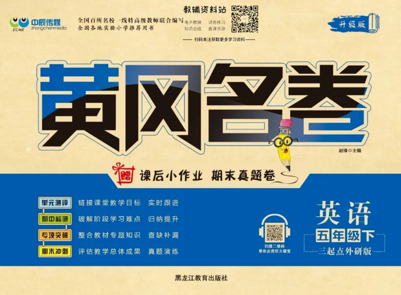 《黄冈名卷五年级下册英语外研三起点_07.小学语文、英语、数学专区_1~6年级全册黄冈名卷_5年级黄冈名卷_下册英语》第1页预览