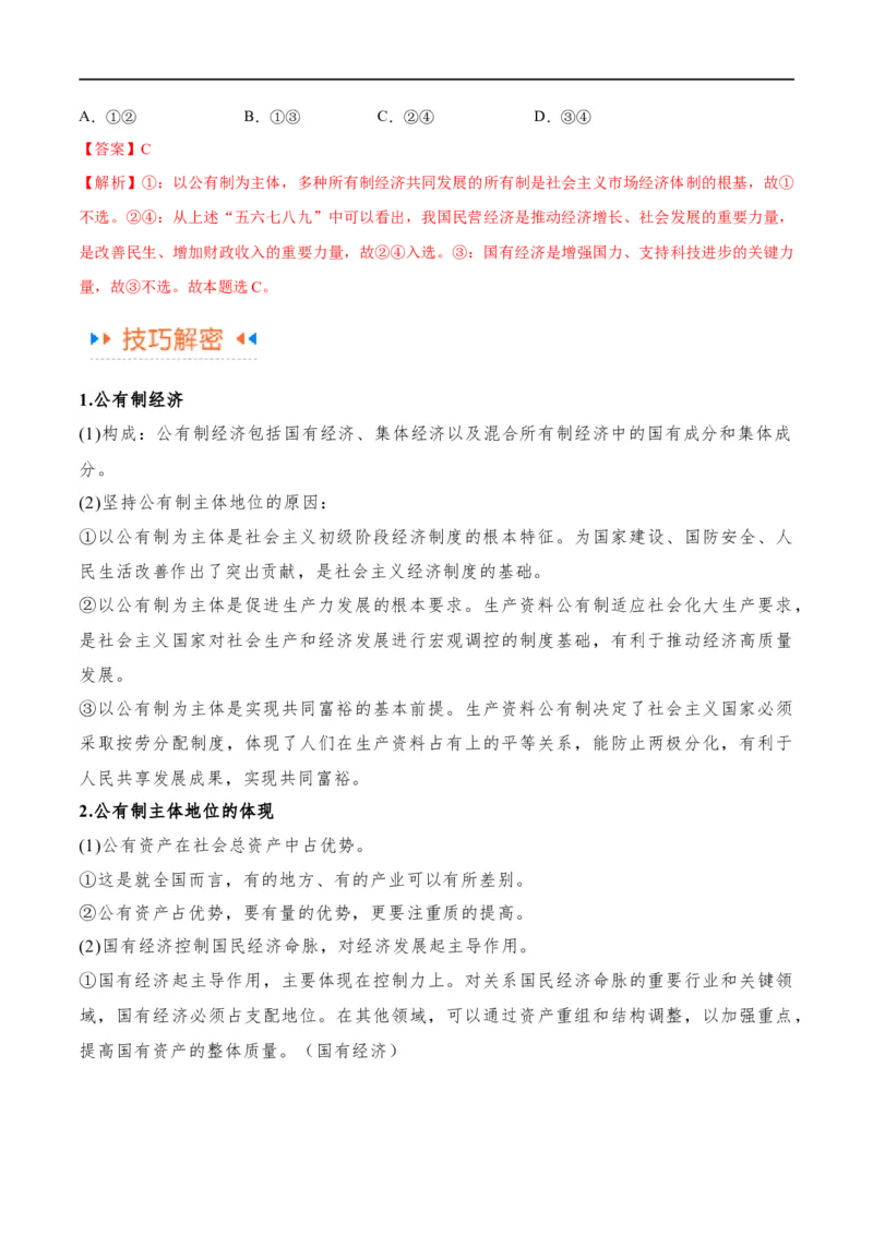 《专题11制度篇——基本经济制度（讲义）（解析版）_初高中资料库_高中资料库（转存避免链接过期失效）_高中政治》第4页预览