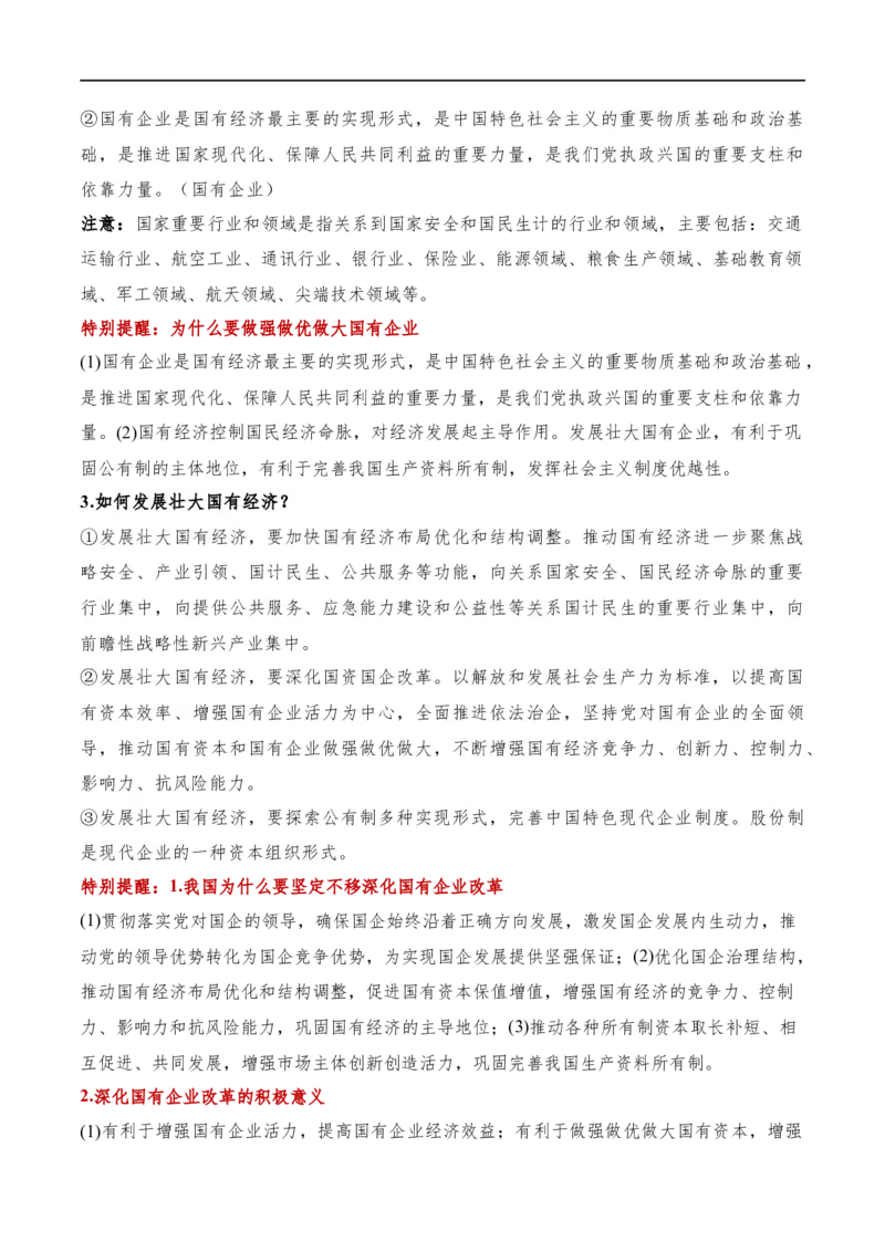 《专题11制度篇——基本经济制度（讲义）（解析版）_初高中资料库_高中资料库（转存避免链接过期失效）_高中政治》第5页预览