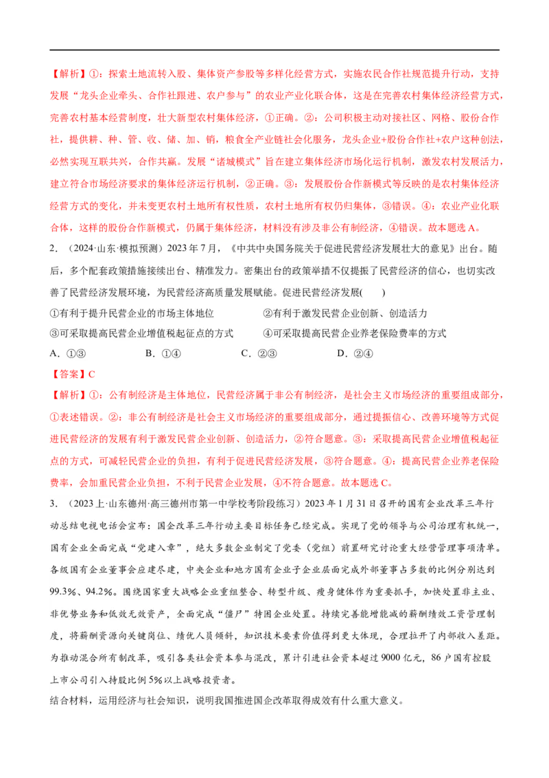 《专题11制度篇——基本经济制度（讲义）（解析版）_初高中资料库_高中资料库（转存避免链接过期失效）_高中政治》第9页预览