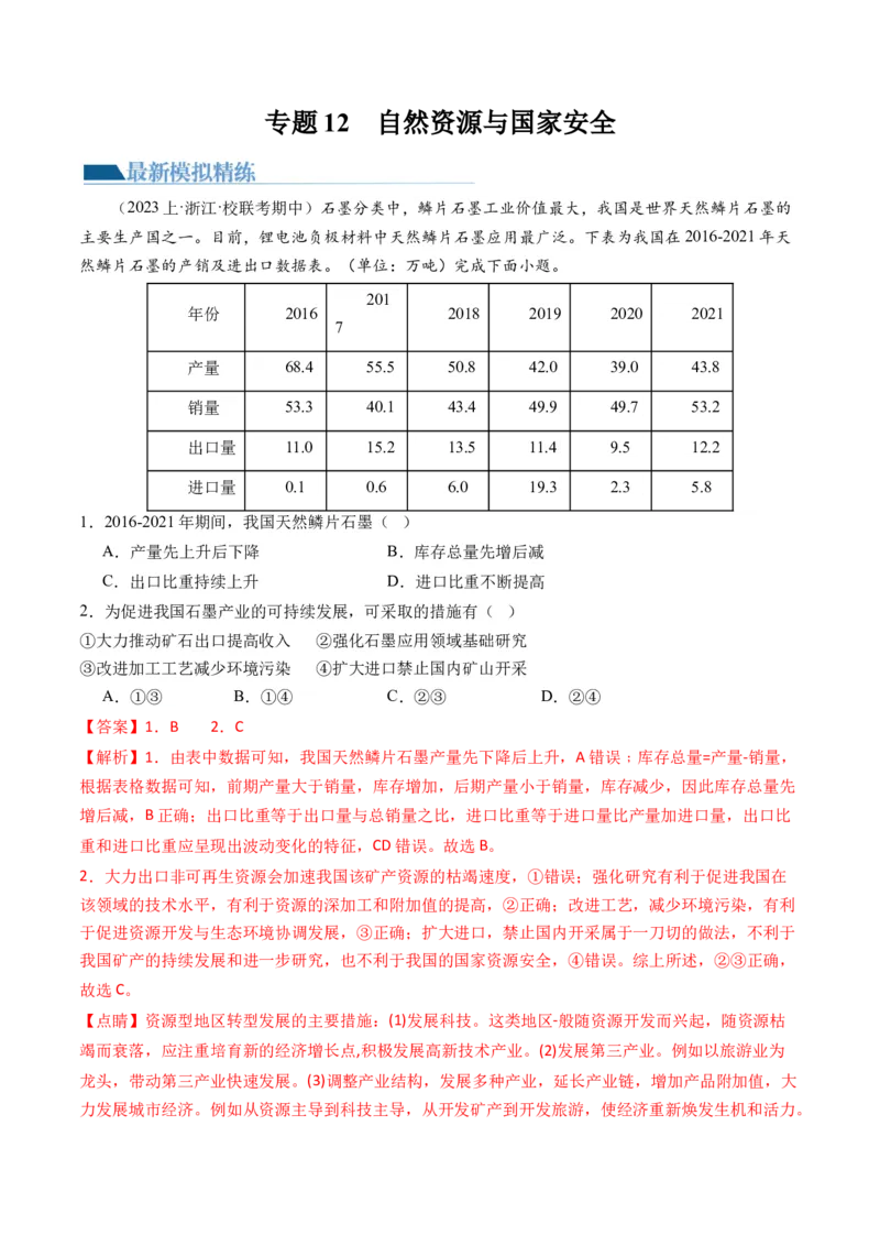 《专题12自然资源与国家安全（练习）（解析版）(1)_初高中资料库_高中资料库（转存避免链接过期失效）_高中地理》第1页预览