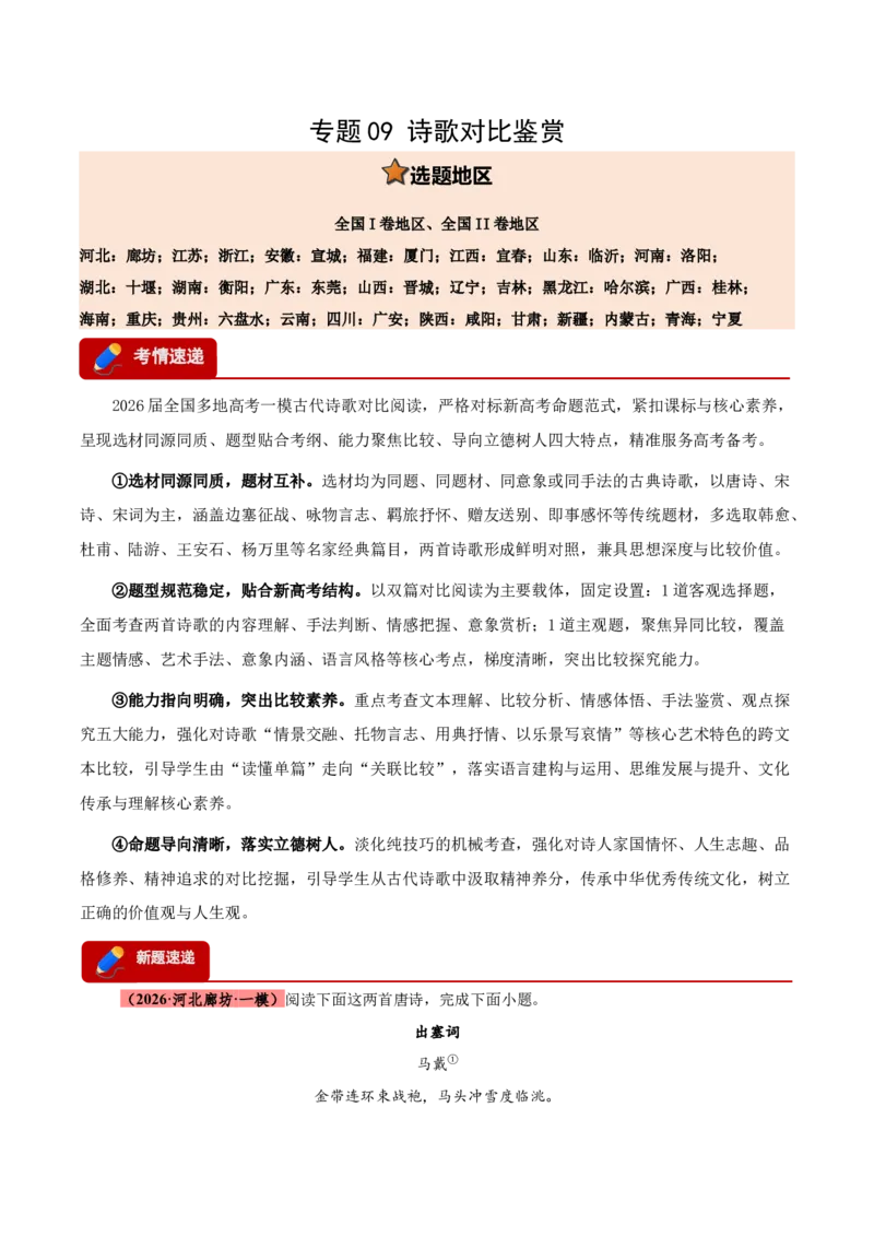 《专题09诗歌对比鉴赏（全国通用）（教师版）_高考一二三轮复习_语文_2027年高考语文专项复习_2026年高考语文一模试题分类汇编（新高考通用）-G178_2026版》第1页预览