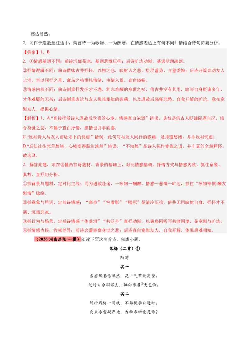 《专题09诗歌对比鉴赏（全国通用）（教师版）_高考一二三轮复习_语文_2027年高考语文专项复习_2026年高考语文一模试题分类汇编（新高考通用）-G178_2026版》第10页预览