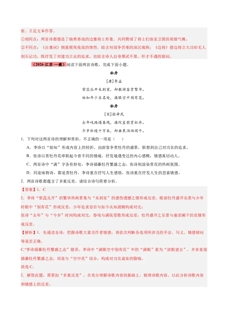 《专题09诗歌对比鉴赏（全国通用）（教师版）_高考一二三轮复习_语文_2027年高考语文专项复习_2026年高考语文一模试题分类汇编（新高考通用）-G178_2026版》第3页预览