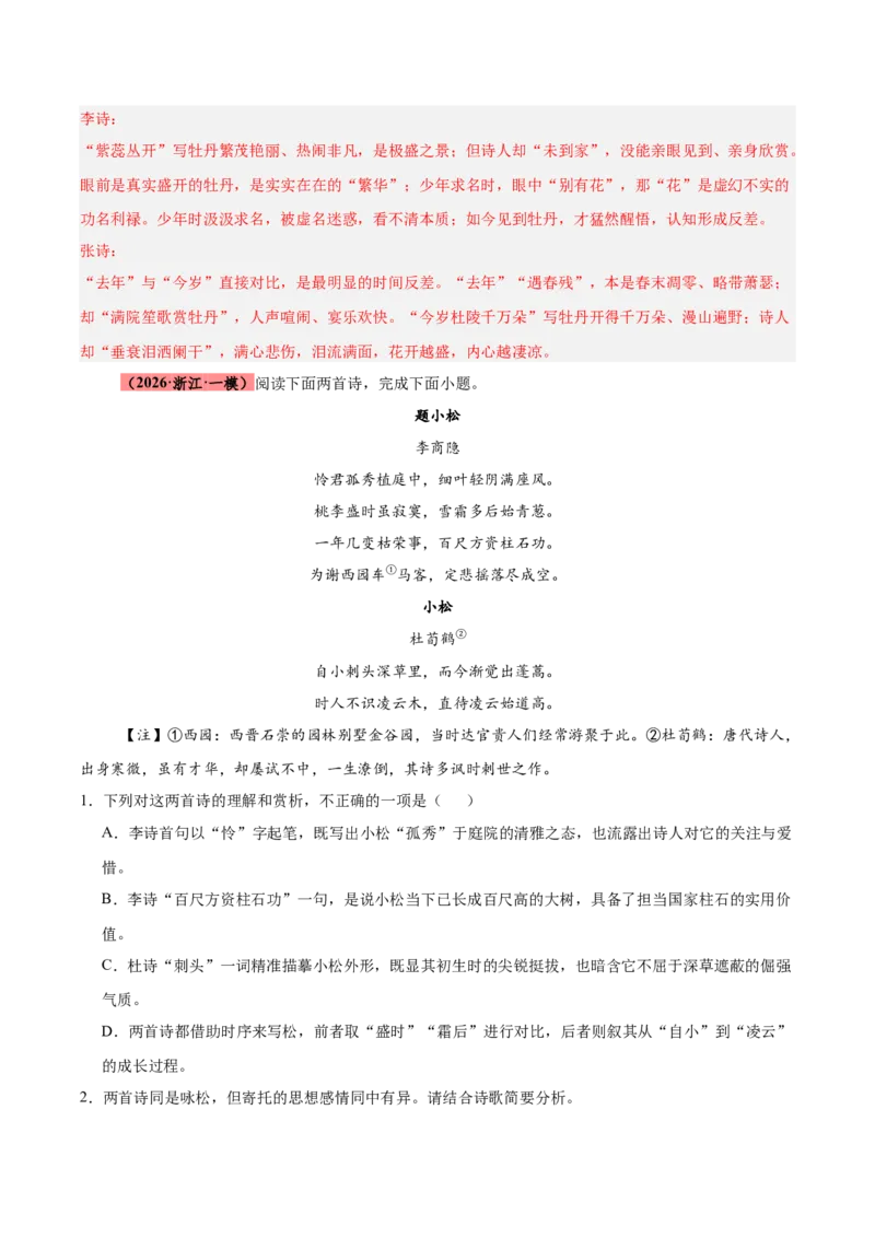 《专题09诗歌对比鉴赏（全国通用）（教师版）_高考一二三轮复习_语文_2027年高考语文专项复习_2026年高考语文一模试题分类汇编（新高考通用）-G178_2026版》第4页预览
