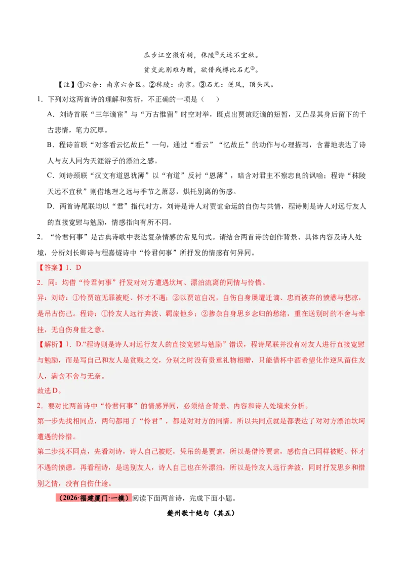 《专题09诗歌对比鉴赏（全国通用）（教师版）_高考一二三轮复习_语文_2027年高考语文专项复习_2026年高考语文一模试题分类汇编（新高考通用）-G178_2026版》第6页预览