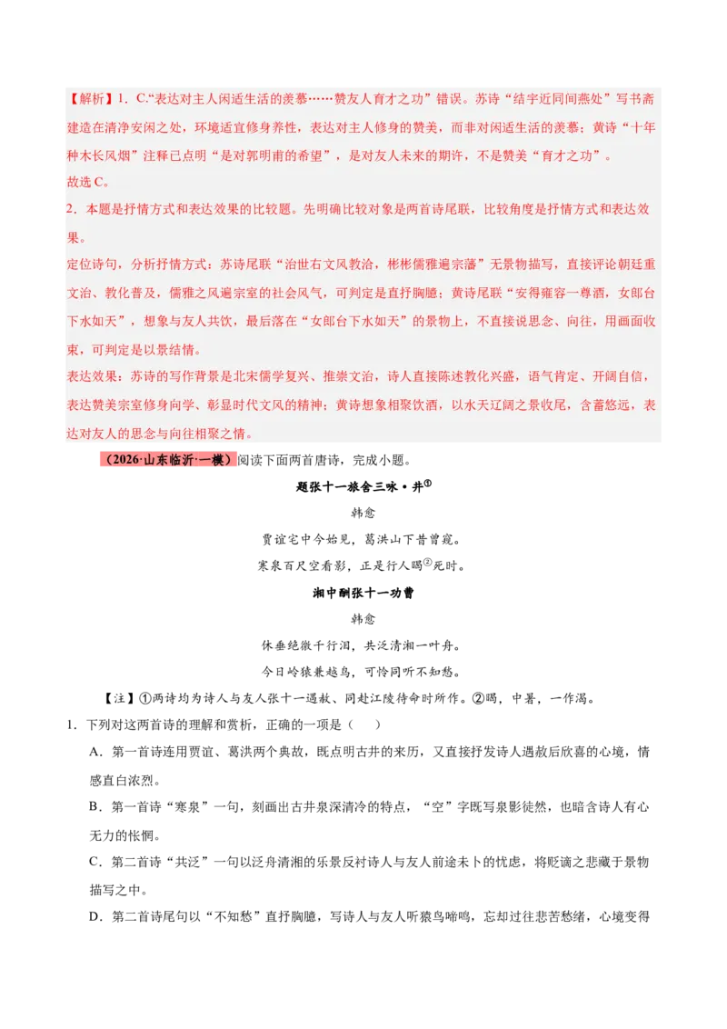 《专题09诗歌对比鉴赏（全国通用）（教师版）_高考一二三轮复习_语文_2027年高考语文专项复习_2026年高考语文一模试题分类汇编（新高考通用）-G178_2026版》第9页预览
