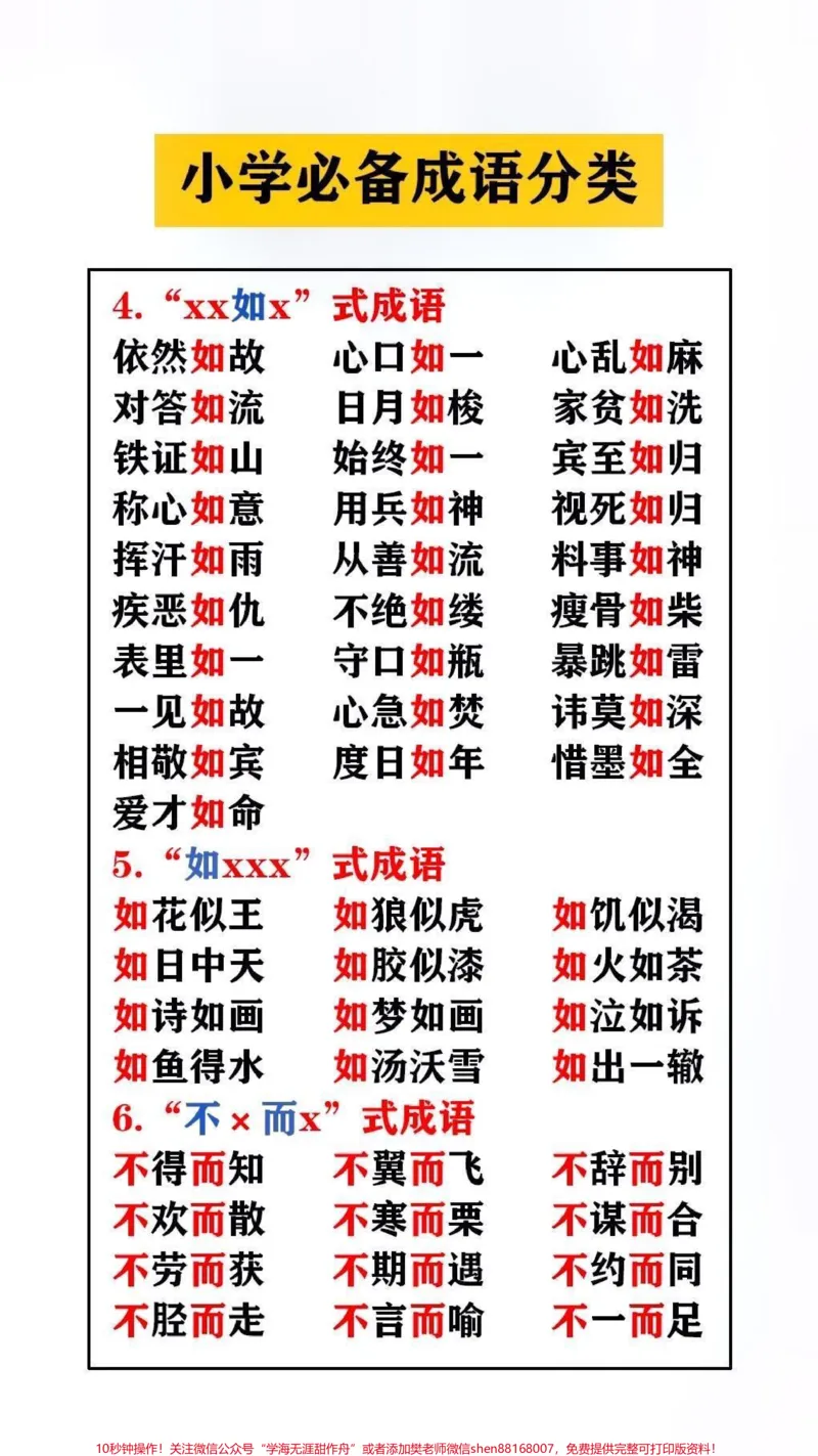 《小学必备成语分类#小学语文_最新小学1-9年级各科+幼升小+综合类学习资源汇总包_价值20万元!最新小学1-9年级各科+幼升小+综合类学习资源汇总包_综合类一线老师整理版资源(全网独家)》第2页预览