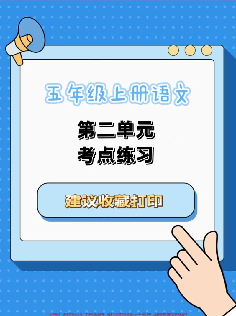 《五年级上册语文第二单元考点练习#五年级上册语文#语文第二单元#第二单元考点#语文知识分享#学习资料分享_最新小学1-9年级各科+幼升小+综合类学习资源汇总包》第1页预览