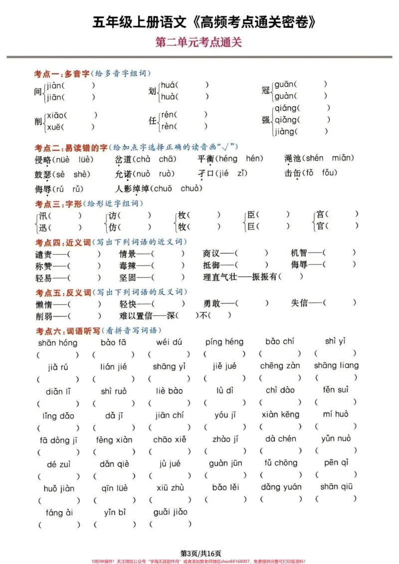 《五年级上册语文第二单元考点练习#五年级上册语文#语文第二单元#第二单元考点#语文知识分享#学习资料分享_最新小学1-9年级各科+幼升小+综合类学习资源汇总包》第2页预览