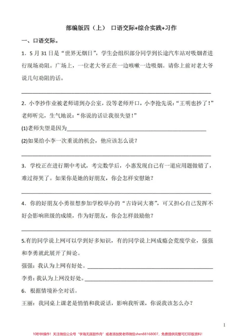 《四年级语文上册期末复习口语交际与综合实践。四年级语文期末复习口语交际与综合实践练习。期末复习一下。最后几次更新上册知识点啦,马上就要给宝子们准备下册知识点好提前预习。加油#四年级上册语文期末复习#四年级语文#四年级上册语文口语交际#四年级语文综合复习#口语交际-副本》第1页预览