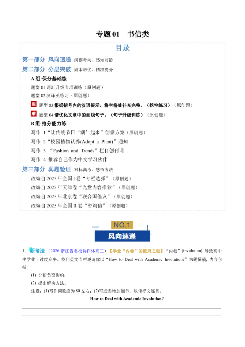 《专题01书信类（专题专练）（全国通用）（学生版）_高考一二三轮复习_英语_2026年-英语高考二轮复习_2026年高考英语二轮复习课件+讲义+练习（新高考通用）-G92_2026版》第1页预览