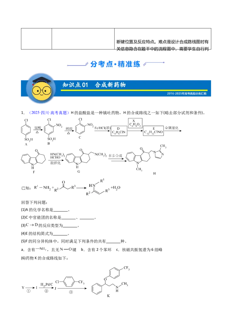 《专题51有机推断综合题——结构半知型信息设计合成路线（教师版）_高考一二三轮复习_化学_2026年-化学高考专项复习_十年（2016-2025）高考化学真题分类汇编（全国通用）-G15》第2页预览