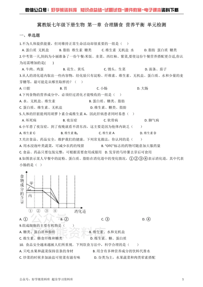 《冀教版七年级下册生物第一章合理膳食营养平衡单元检测_初高中资料库_初中资料库（转存避免链接过期失效）_初中生物》第1页预览