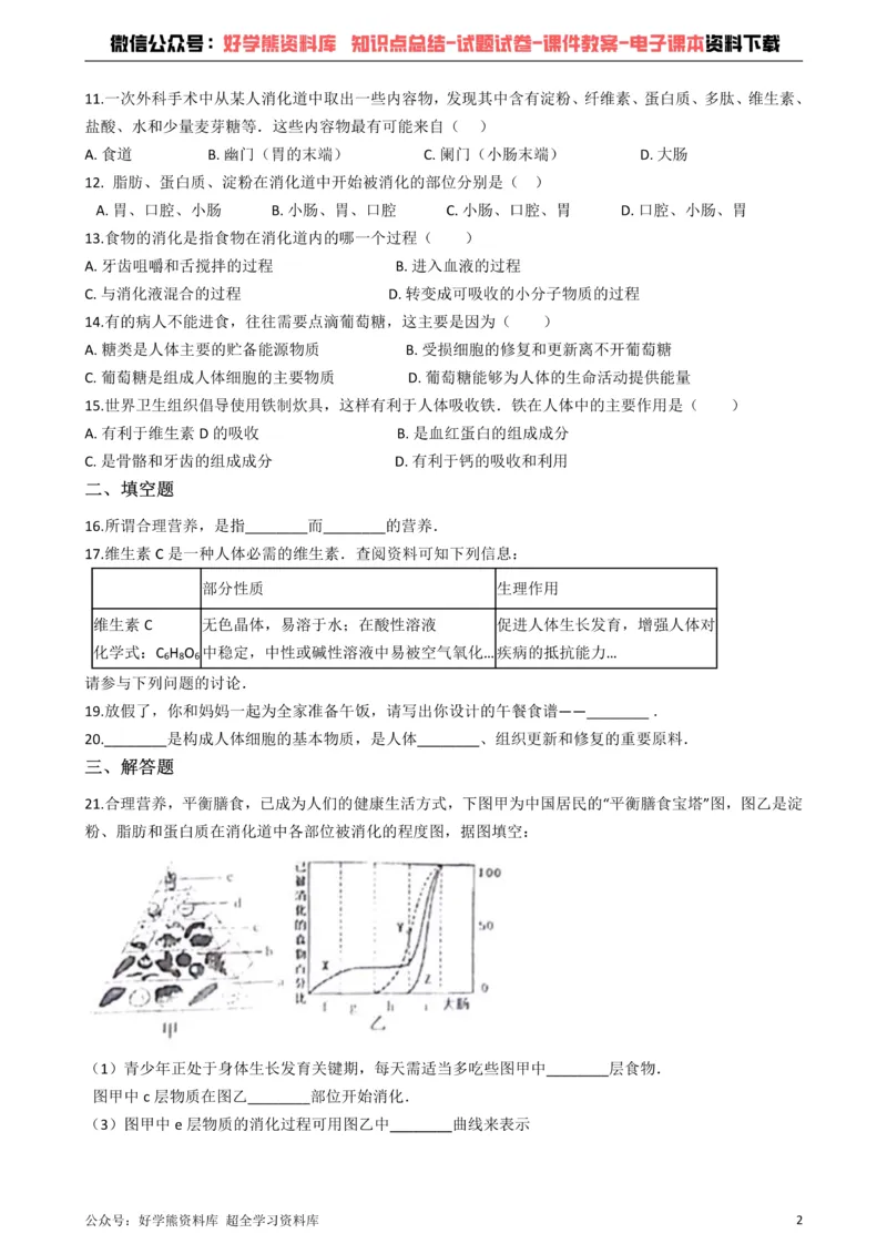 《冀教版七年级下册生物第一章合理膳食营养平衡单元检测_初高中资料库_初中资料库（转存避免链接过期失效）_初中生物》第2页预览