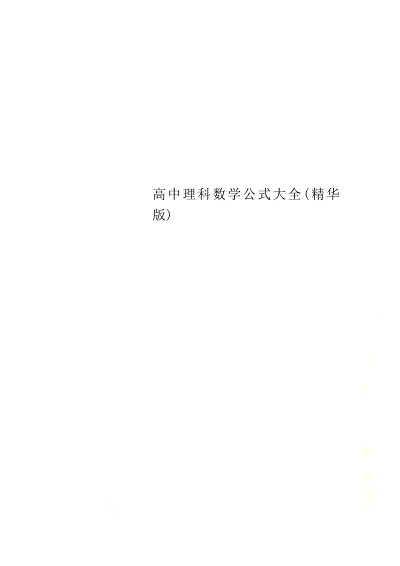 《Get清风高中理科数学公式大全精华版_初高中资料库_高中资料库（转存避免链接过期失效）_高中数学》第1页预览