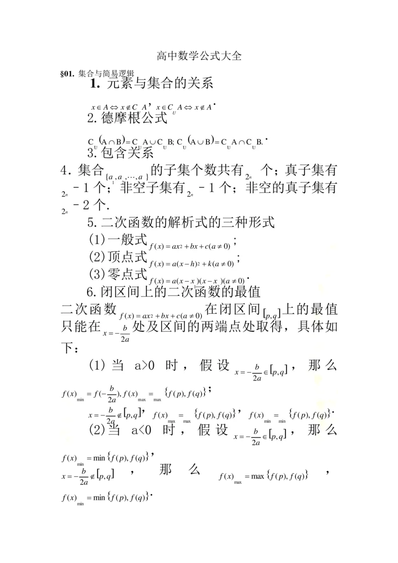 《Get清风高中理科数学公式大全精华版_初高中资料库_高中资料库（转存避免链接过期失效）_高中数学》第2页预览