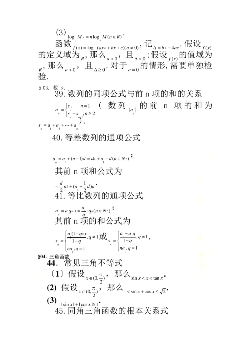《Get清风高中理科数学公式大全精华版_初高中资料库_高中资料库（转存避免链接过期失效）_高中数学》第9页预览