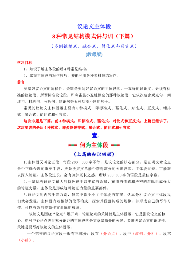 《2025议论文主体段8种常见模式结构讲与练（下篇教师版）_语文_专项复习_2025年_2025年高考语文议论文写作秘籍》第1页预览