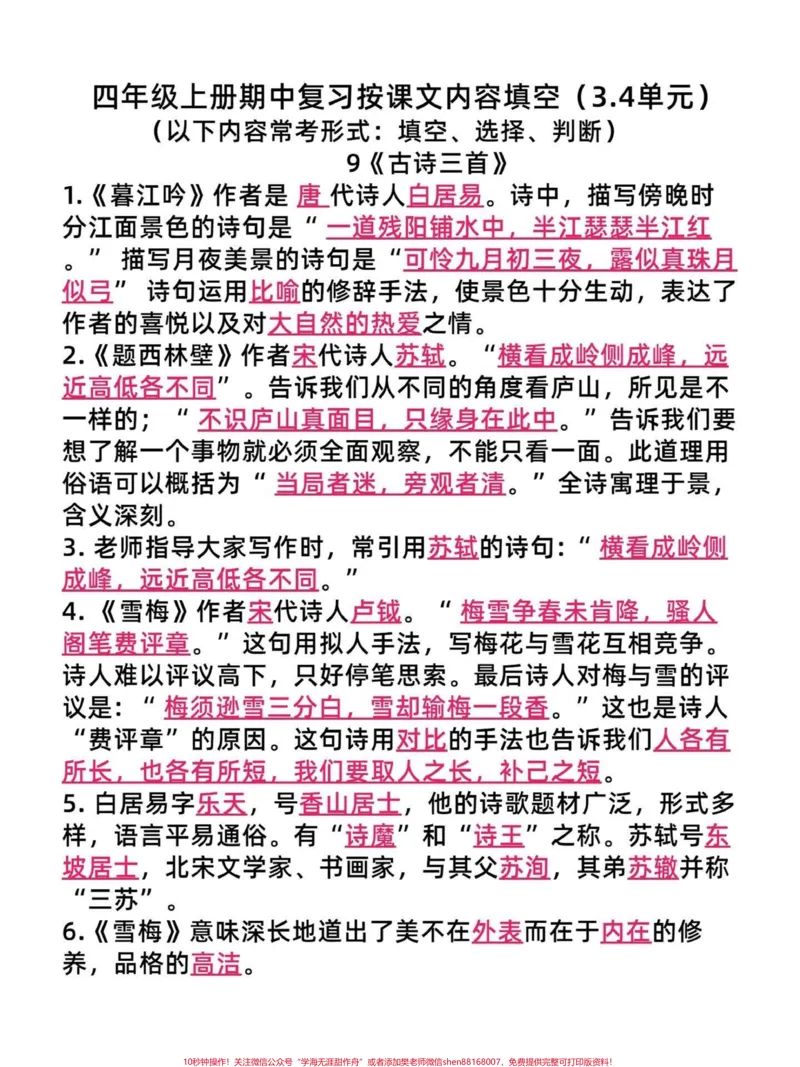 《四年级语文上册期中重点复习按课文内容填空。以上内容常考形式出现在选择填空和判断,真理出来的重点复习知识点给孩子学习。家长给孩子打印出来。#四年级语文上册#四年级语文#期中复习重点#按课文内容填空#必考考点-副本》第1页预览