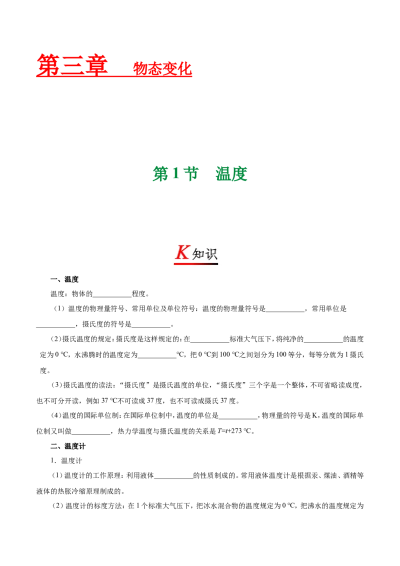 《专题3.1温度--八年级物理人教版（上册）_初高中资料库_初中资料库（转存避免链接过期失效）_初中物理》第1页预览