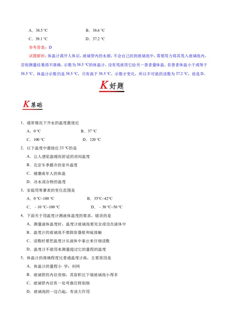 《专题3.1温度--八年级物理人教版（上册）_初高中资料库_初中资料库（转存避免链接过期失效）_初中物理》第4页预览