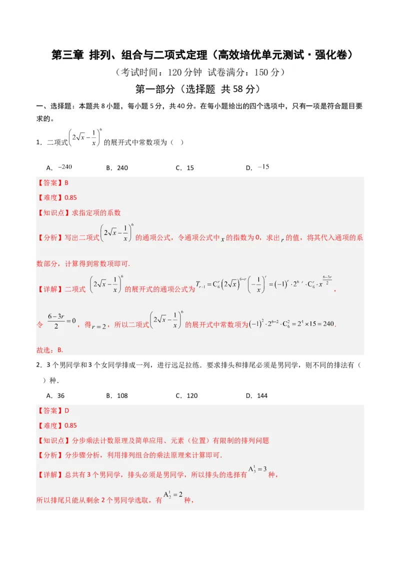 《第三章排列、组合与二项式定理（高效培优单元测试·强化卷）（解析版）_2027高中必刷题_必刷题2027_2027高一高二必刷题_数学_6.人教B版高中数学讲义选择性必修二_2026版》第1页预览
