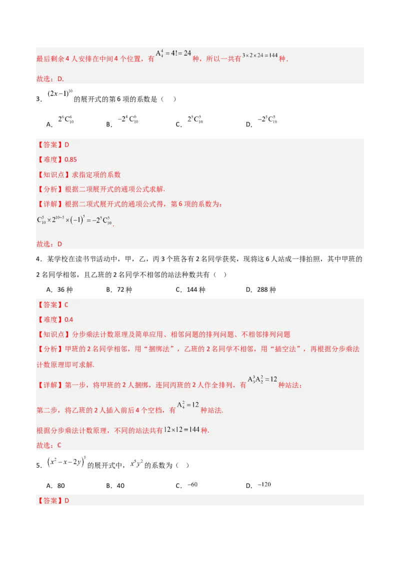 《第三章排列、组合与二项式定理（高效培优单元测试·强化卷）（解析版）_2027高中必刷题_必刷题2027_2027高一高二必刷题_数学_6.人教B版高中数学讲义选择性必修二_2026版》第2页预览