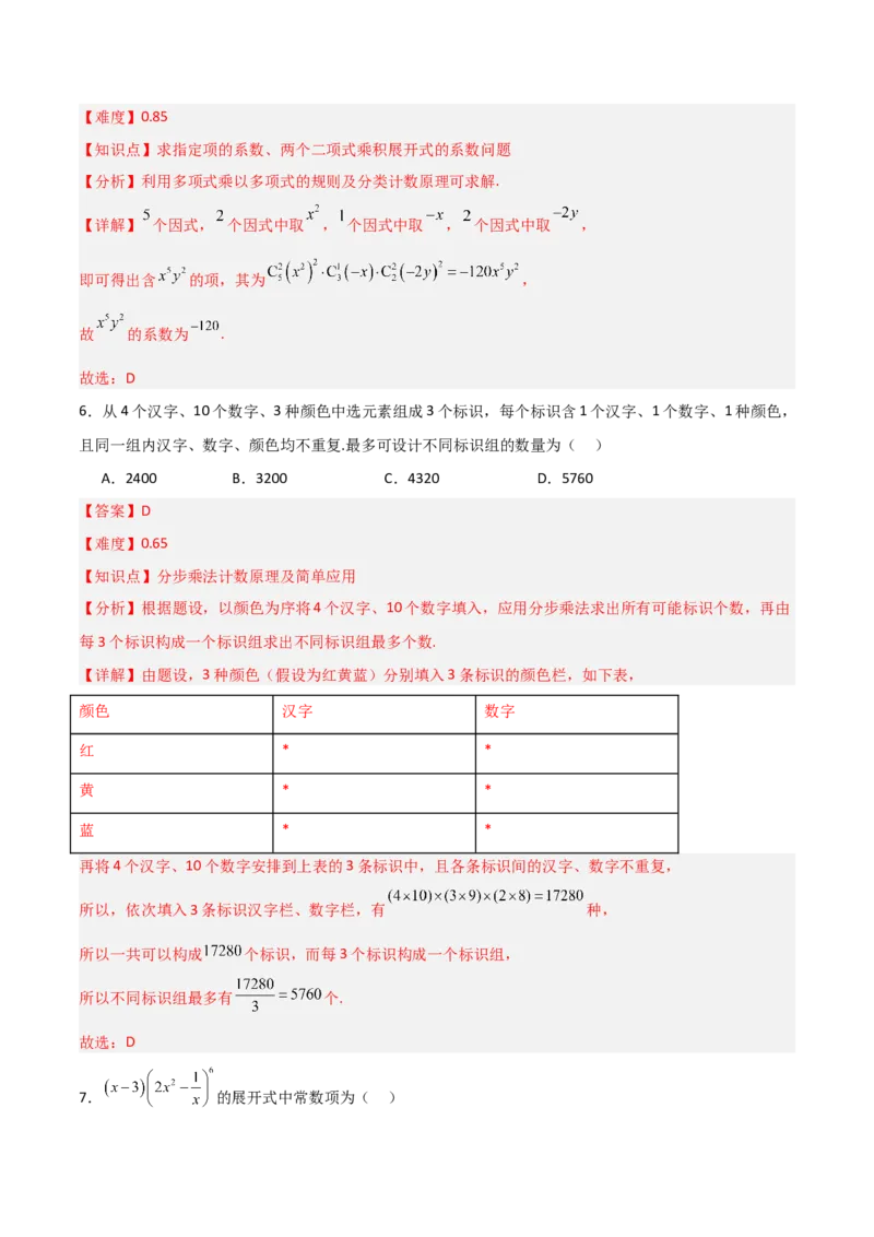《第三章排列、组合与二项式定理（高效培优单元测试·强化卷）（解析版）_2027高中必刷题_必刷题2027_2027高一高二必刷题_数学_6.人教B版高中数学讲义选择性必修二_2026版》第3页预览