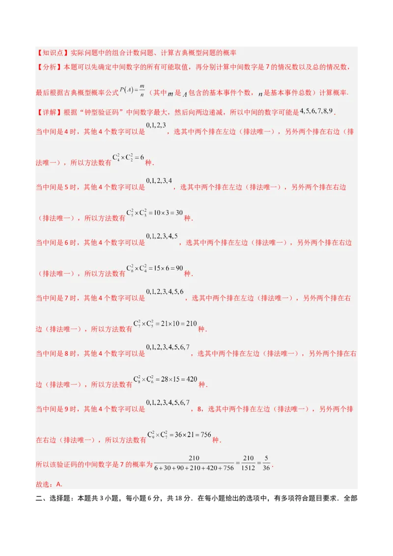 《第三章排列、组合与二项式定理（高效培优单元测试·强化卷）（解析版）_2027高中必刷题_必刷题2027_2027高一高二必刷题_数学_6.人教B版高中数学讲义选择性必修二_2026版》第5页预览