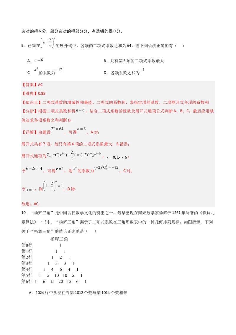 《第三章排列、组合与二项式定理（高效培优单元测试·强化卷）（解析版）_2027高中必刷题_必刷题2027_2027高一高二必刷题_数学_6.人教B版高中数学讲义选择性必修二_2026版》第6页预览