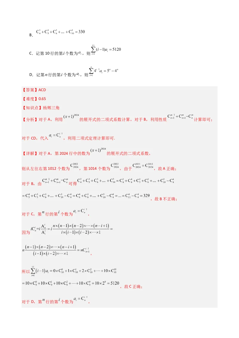 《第三章排列、组合与二项式定理（高效培优单元测试·强化卷）（解析版）_2027高中必刷题_必刷题2027_2027高一高二必刷题_数学_6.人教B版高中数学讲义选择性必修二_2026版》第7页预览