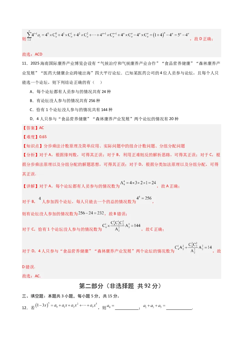 《第三章排列、组合与二项式定理（高效培优单元测试·强化卷）（解析版）_2027高中必刷题_必刷题2027_2027高一高二必刷题_数学_6.人教B版高中数学讲义选择性必修二_2026版》第8页预览