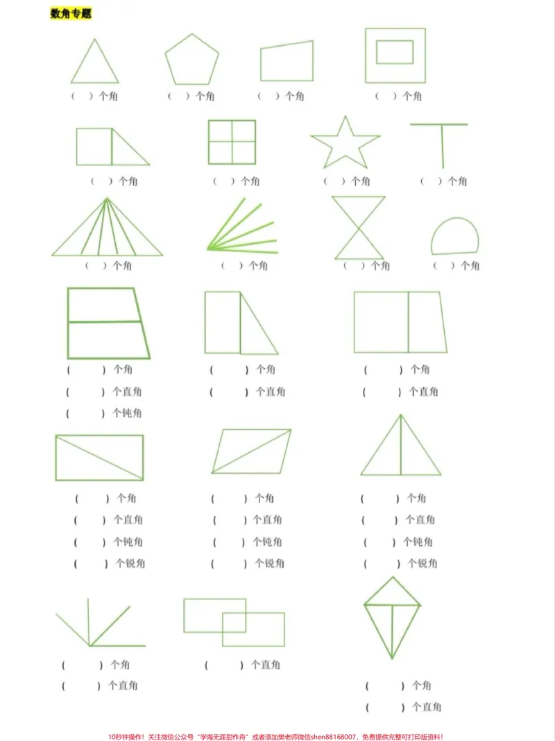 《数学二年级角的专项练习，可以打印给孩子做，关注我有更多中小学学习资料分享#角的认识#小学数学_最新小学1-9年级各科+幼升小+综合类学习资源汇总包》第1页预览