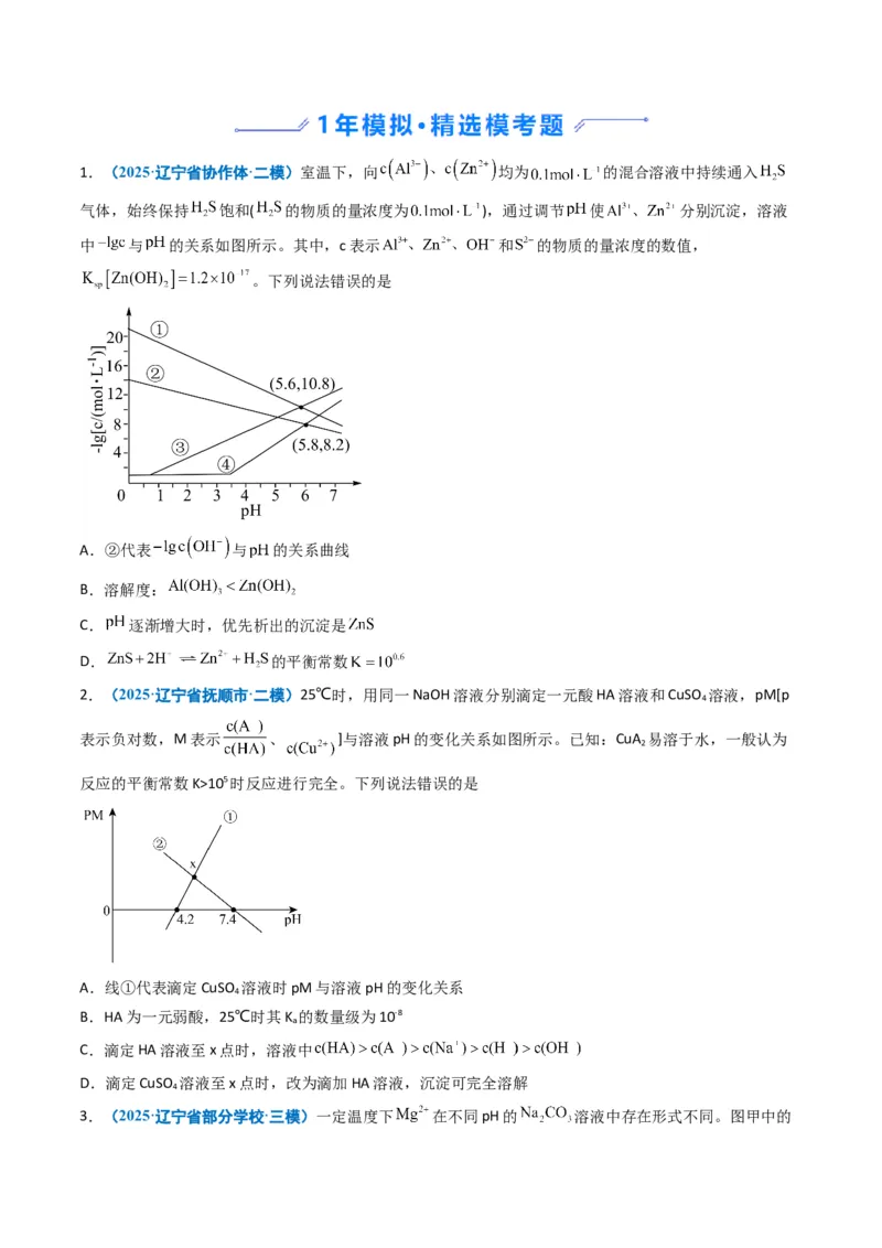 《专题09水溶液中的离子平衡（学生版）_高考一二三轮复习_化学_2026年-化学高考专项复习_五年（2021-2025）高考化学真题分类汇编（黑吉辽蒙专用）-G341》第4页预览