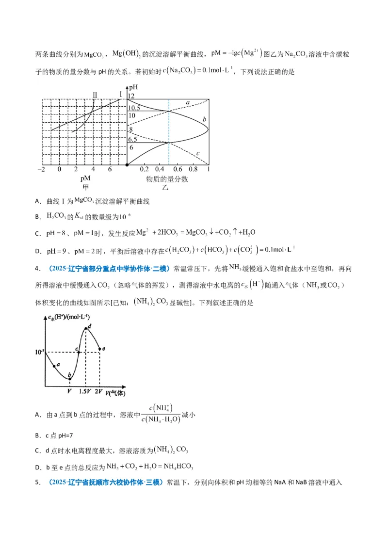 《专题09水溶液中的离子平衡（学生版）_高考一二三轮复习_化学_2026年-化学高考专项复习_五年（2021-2025）高考化学真题分类汇编（黑吉辽蒙专用）-G341》第5页预览