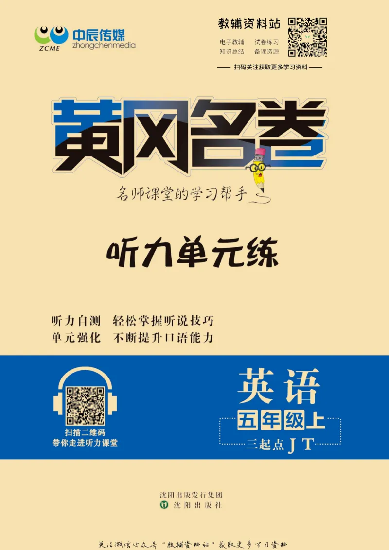 《黄冈名卷五年级上册英语人教精通版听力单元练(1)_07.小学语文、英语、数学专区_1~6年级全册黄冈名卷_5年级黄冈名卷_上册英语》第1页预览