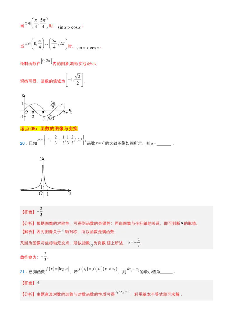《专题09：函数（思维导图+10大考点精练+真题检验）（上海专用）解析_高考一二三轮复习_数学_2026年-数学高考专项复习》第10页预览