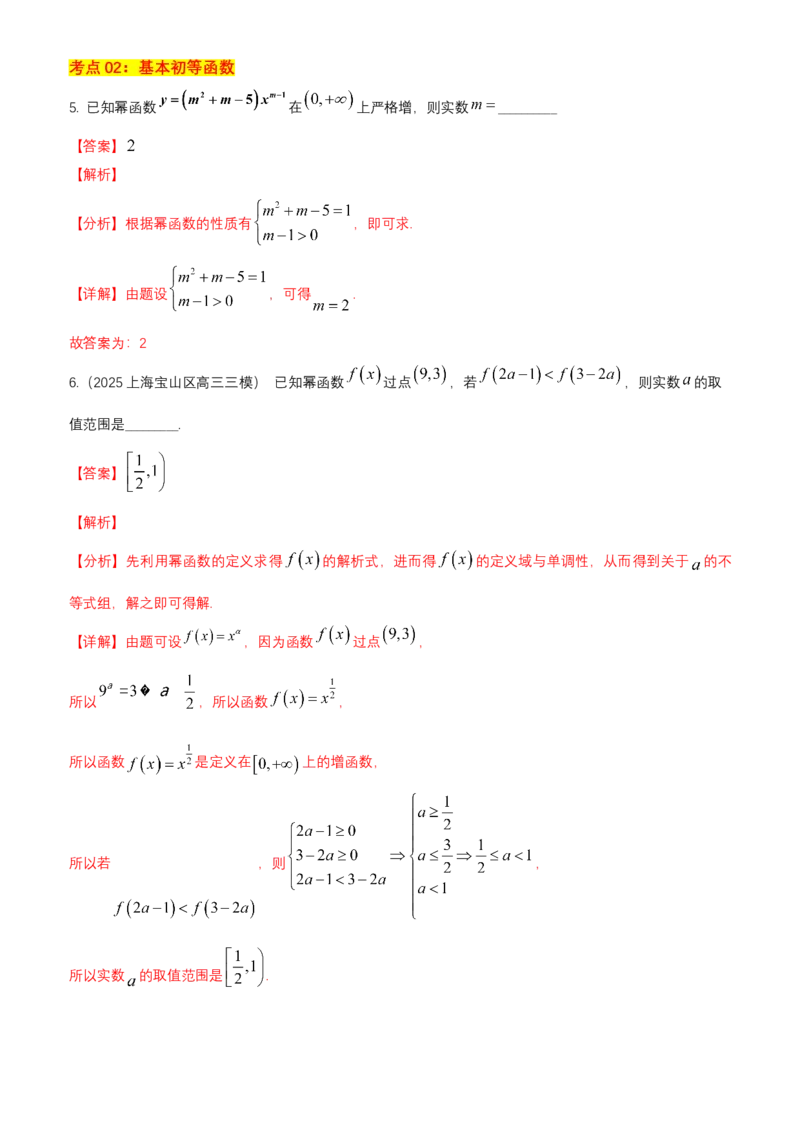 《专题09：函数（思维导图+10大考点精练+真题检验）（上海专用）解析_高考一二三轮复习_数学_2026年-数学高考专项复习》第4页预览