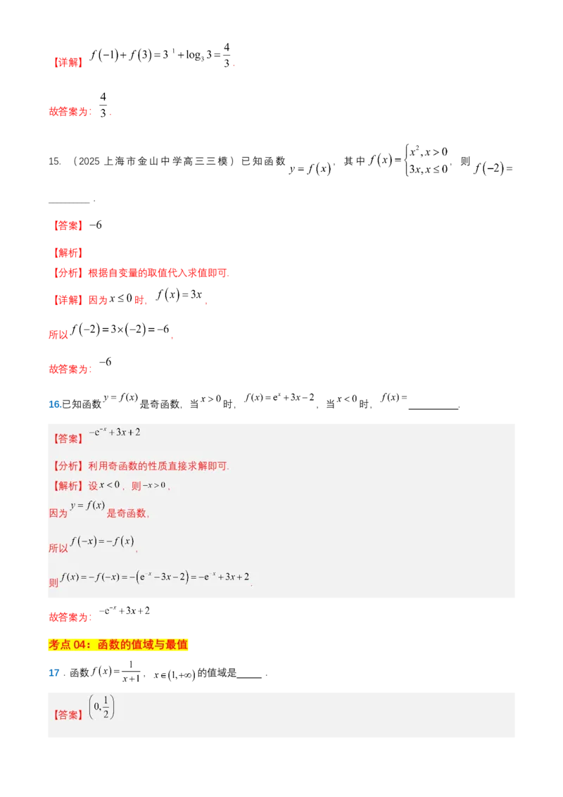 《专题09：函数（思维导图+10大考点精练+真题检验）（上海专用）解析_高考一二三轮复习_数学_2026年-数学高考专项复习》第8页预览