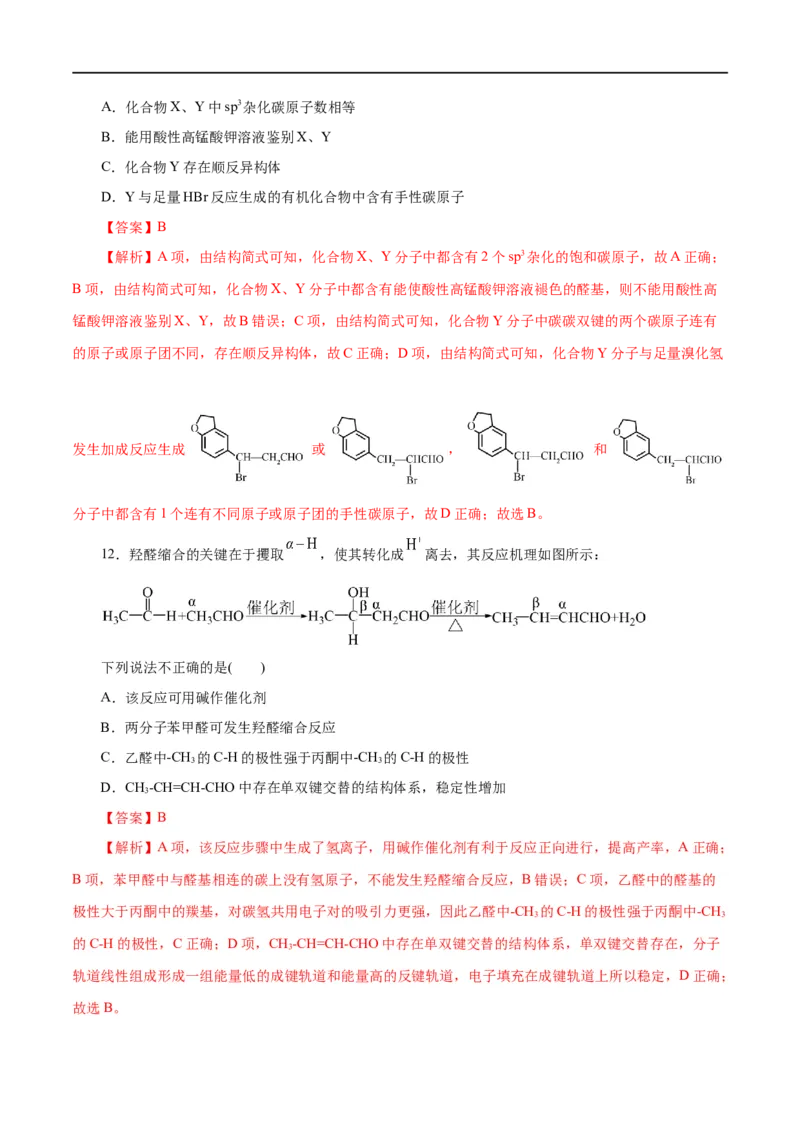 《专题13有机化学基础(测试)(解析版)_初高中资料库_高中资料库（转存避免链接过期失效）_高中化学》第7页预览