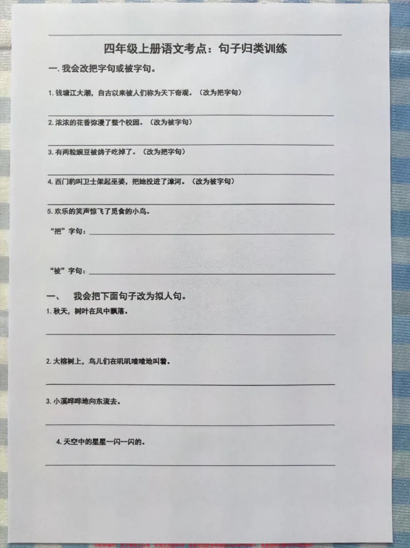 《四年级上册多句式测试,考试就像抄答案。多句式专项练习,四年级上册语文重点资料。每个孩子都容易出错,一定要练习。有完整空白卷附答案有电子版可打印#四年级语文上册#小学语文怎么学#日积月累学语文#句式训练#四年级语文-副本》第1页预览