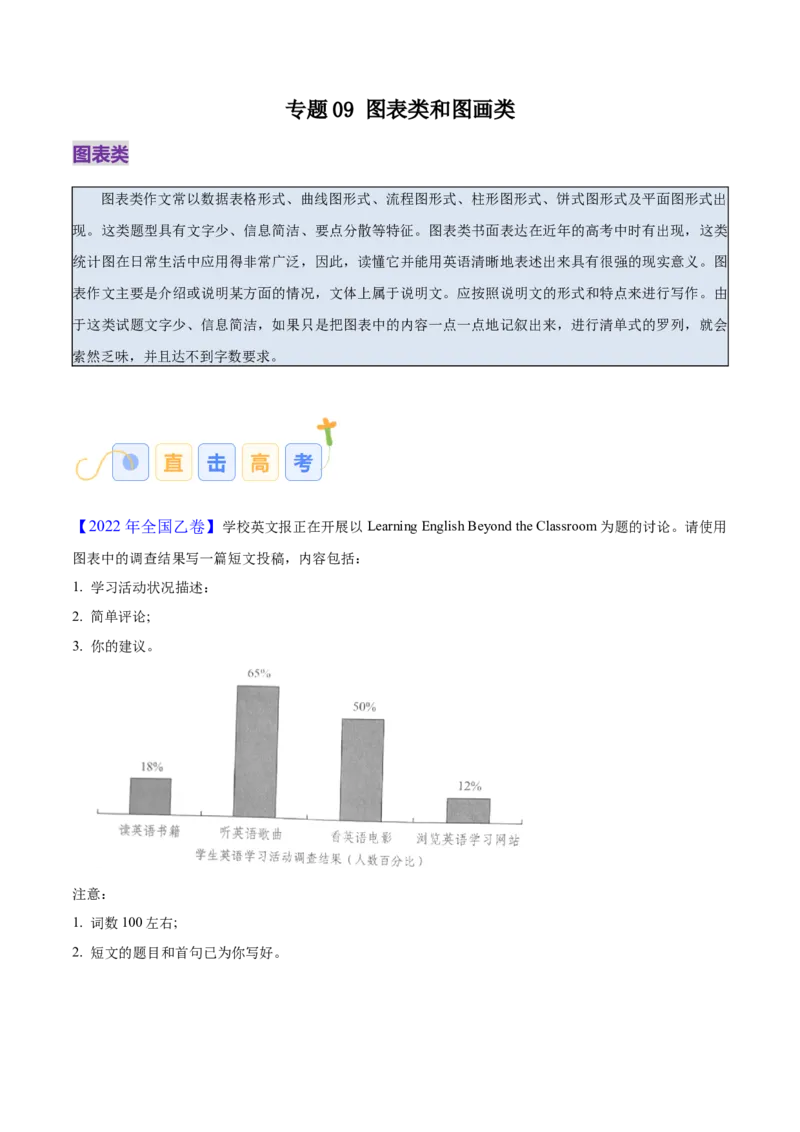 《专题09图表与图画作文（学生版）_高考一二三轮复习_英语_2026年-英语高考专项复习_2026年高考英语写作常考题型全面突破-G195_资料_2026版》第1页预览