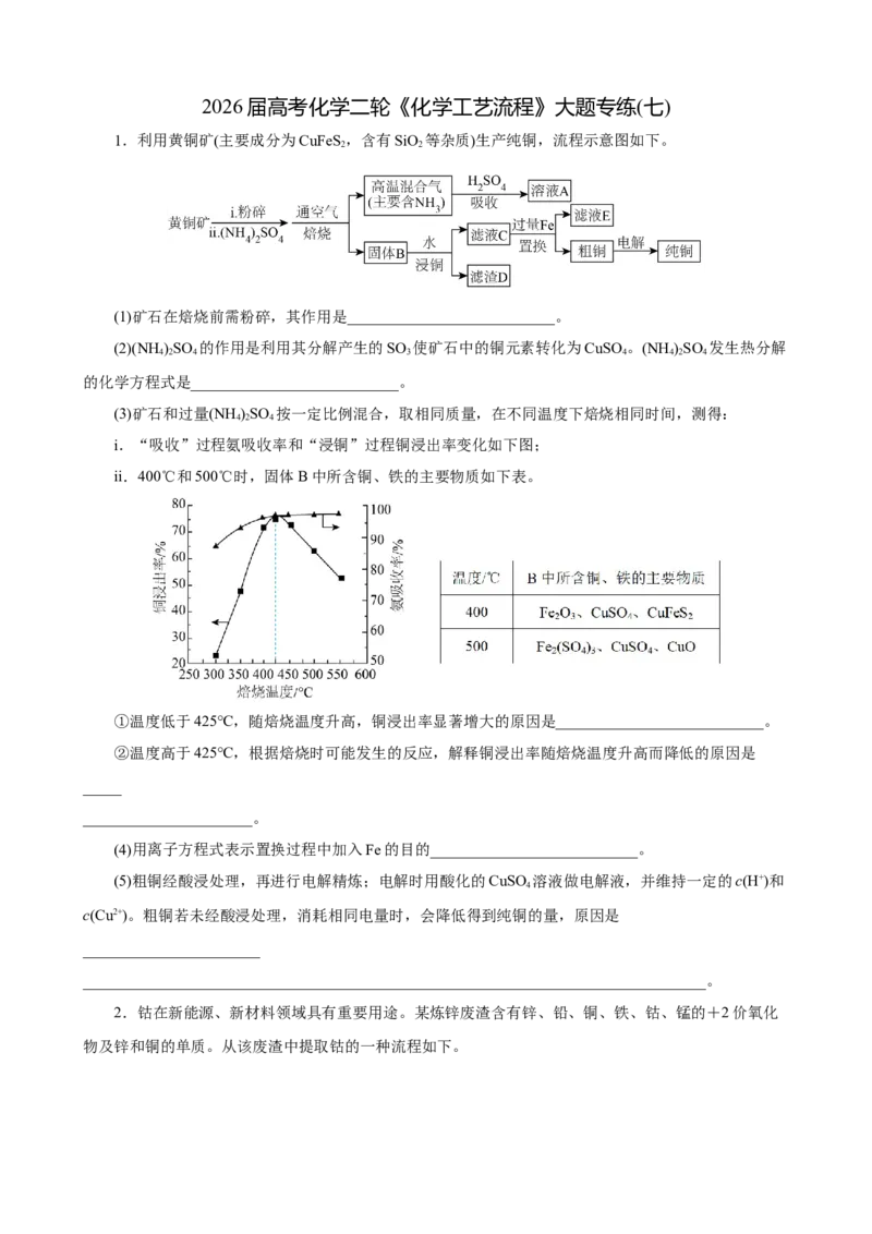 《2026届高考化学二轮《化学工艺流程》大题专练07(学生版)_高考一二三轮复习_化学_2027年高考化学专项复习_52027届高考化学大题专项强化训练》第1页预览