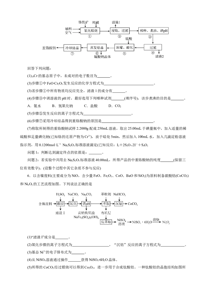 《2026届高考化学二轮《化学工艺流程》大题专练07(学生版)_高考一二三轮复习_化学_2027年高考化学专项复习_52027届高考化学大题专项强化训练》第5页预览