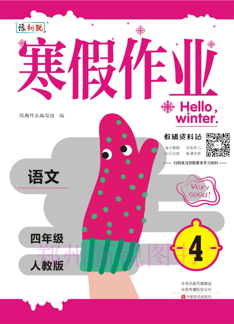《豫新锐·寒假作业四年级语文部编版_07.小学语文、英语、数学专区_小学寒假教辅汇总_1~6年级豫新锐·寒假作业》第1页预览